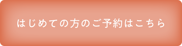 はじめての方のご予約はこちら