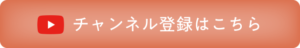 チャンネル登録はこちら