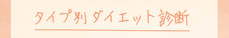 タイプ別ダイエット診断