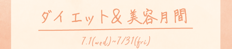 ダイエット＆美容月間 7.1(wed)~7/31(fri)