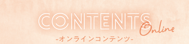 CONTENTS Online オンラインコンテンツ