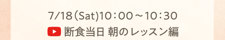 7/18（Sat)10：00～10：30 断食当日 朝のレッスン編