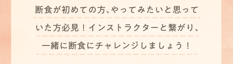 断食が初めての方、やってみたいと思っていた方必見！インストラクターと繋がり、一緒に断食にチャレンジしましょう！