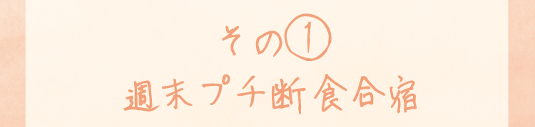 その1 週末プチ断食合宿