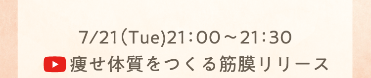 7/21（Tue)21：00～21：30 痩せ体質をつくる筋膜リリース
