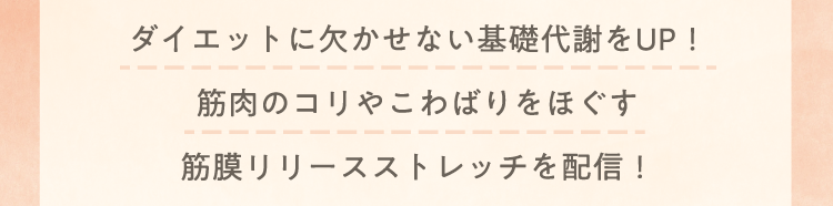ダイエットに欠かせない基礎代謝をUP！ 筋肉のコリやこわばりをほぐす筋膜リリースストレッチを配信！