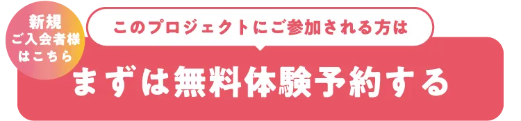 新規入会者様はこちら このプロジェクトにご参加される方はまずは無料体験予約する