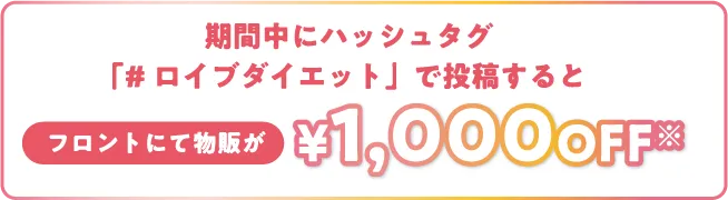 期間中にハッシュタグ「#ロイブダイエット」で投稿すると フロントにて物販が¥1,000OFF※