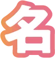 名