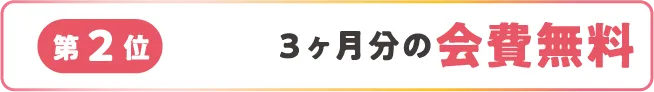 第2位 3ヶ月分の会費無料</