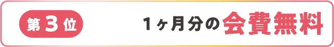 第3位 1ヶ月分の会費無料