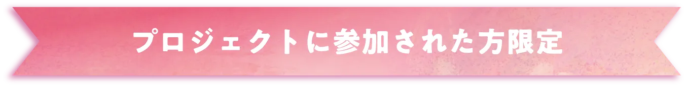 プロジェクトに参加された方限定