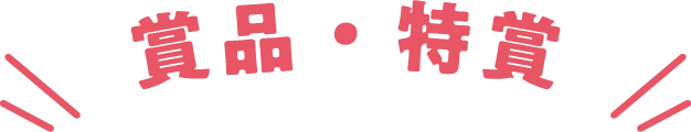 賞品・特賞