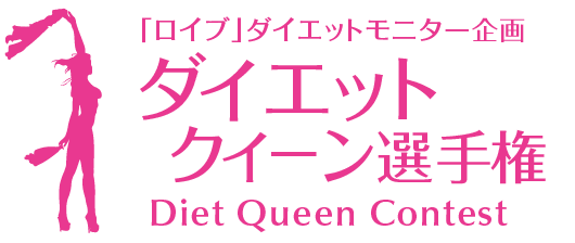 「ロイブ」ダイエットモニター企画 ダイエットクイーン選手権 Diet Queen Contest
