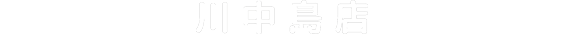 川中島店