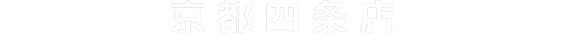 京都四条店