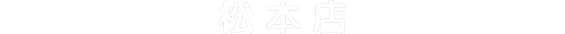 松本店