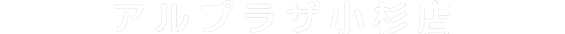 アルプラザ小杉店