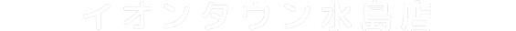 イオンタウン水島店