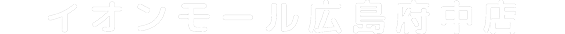 イオンモール広島府中店