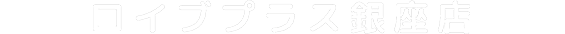 ロイブプラス銀座店
