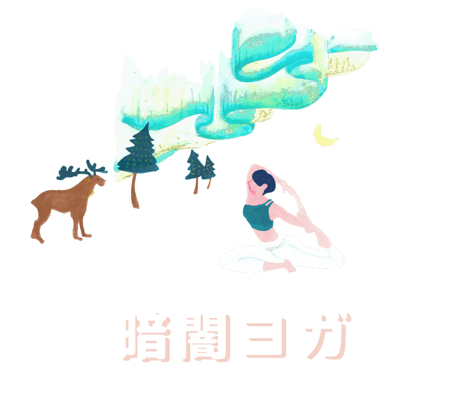 暗闇ヨガ inスウェーデン