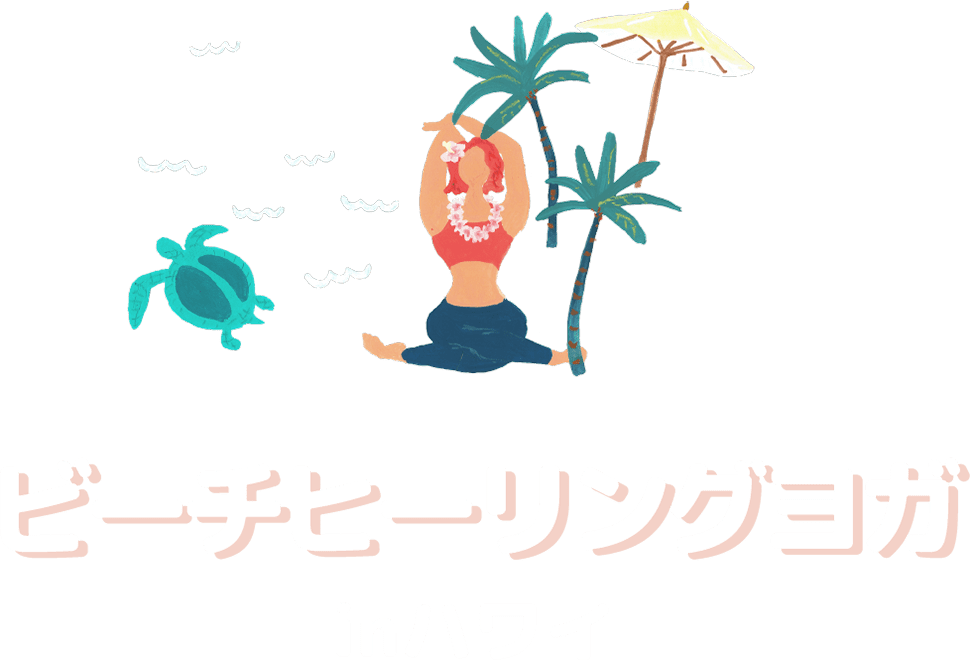 ビーチヒーリングヨガ inハワイ