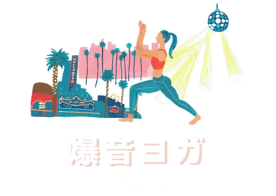 爆音ヨガ inアメリカ