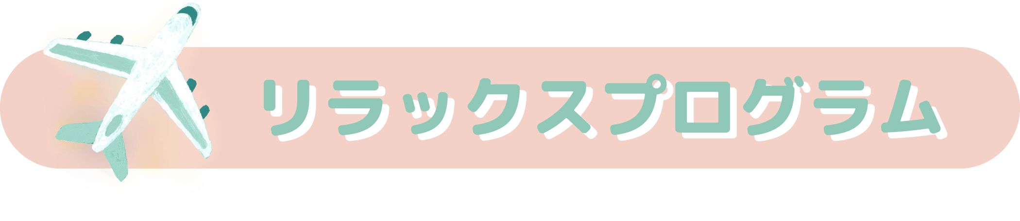 リラックスプログラム