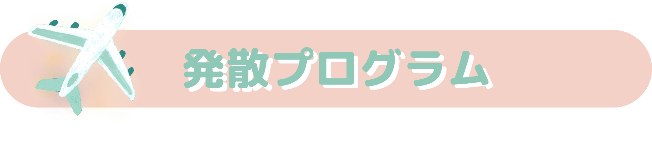 発散プログラム