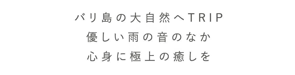 バリ島の大自然へTRIP優しい雨の音のなか心身に極上の癒しを