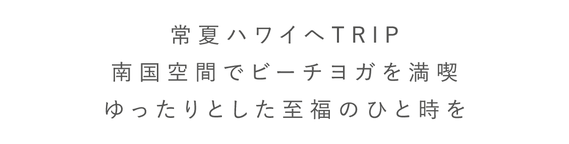 常夏ハワイへTRIP南国空間でビーチヨガを満喫ゆったりとした至福のひと時を