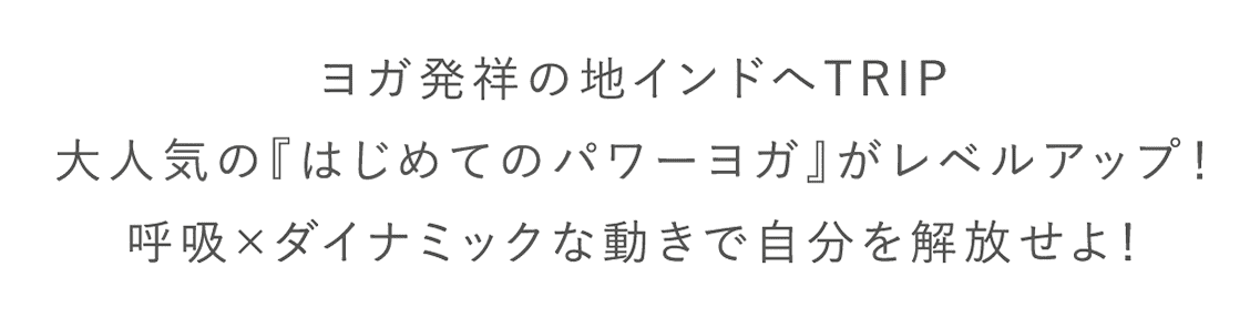 ヨガ発祥の地インドへTRIP大人気の『はじめてのパワーヨガ』がレベルアップ！呼吸×ダイナミックな動きで自分を解放せよ！