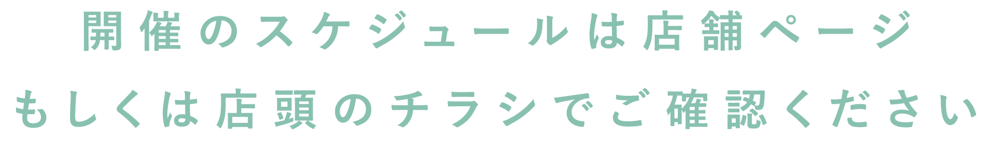開催のスケジュールは店舗ページもしくは店頭のチラシでご確認ください