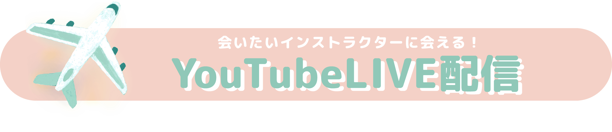 会いたいインストラクターに会える！ YouTubeLIVE配信