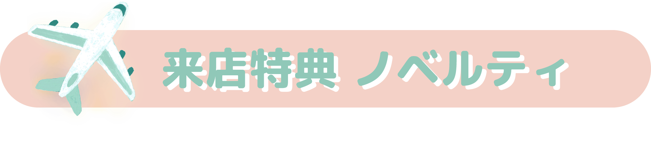 来店特典ノベルティ