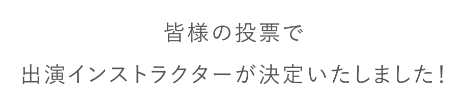 皆様の投票で出演インストラクターが決定いたしました！