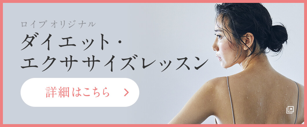 ロイブオリジナル ダイエット・エクササイズレッスン はこちら