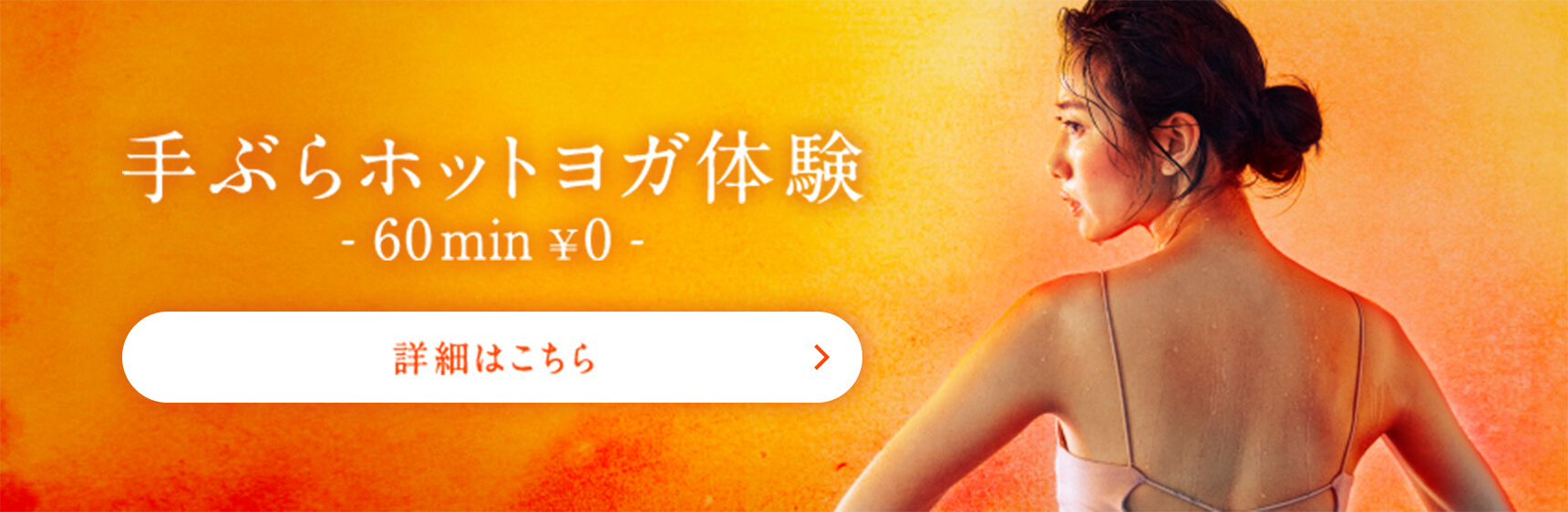 手ぶらホットヨガ体験 60min ￥0 詳細はこちら