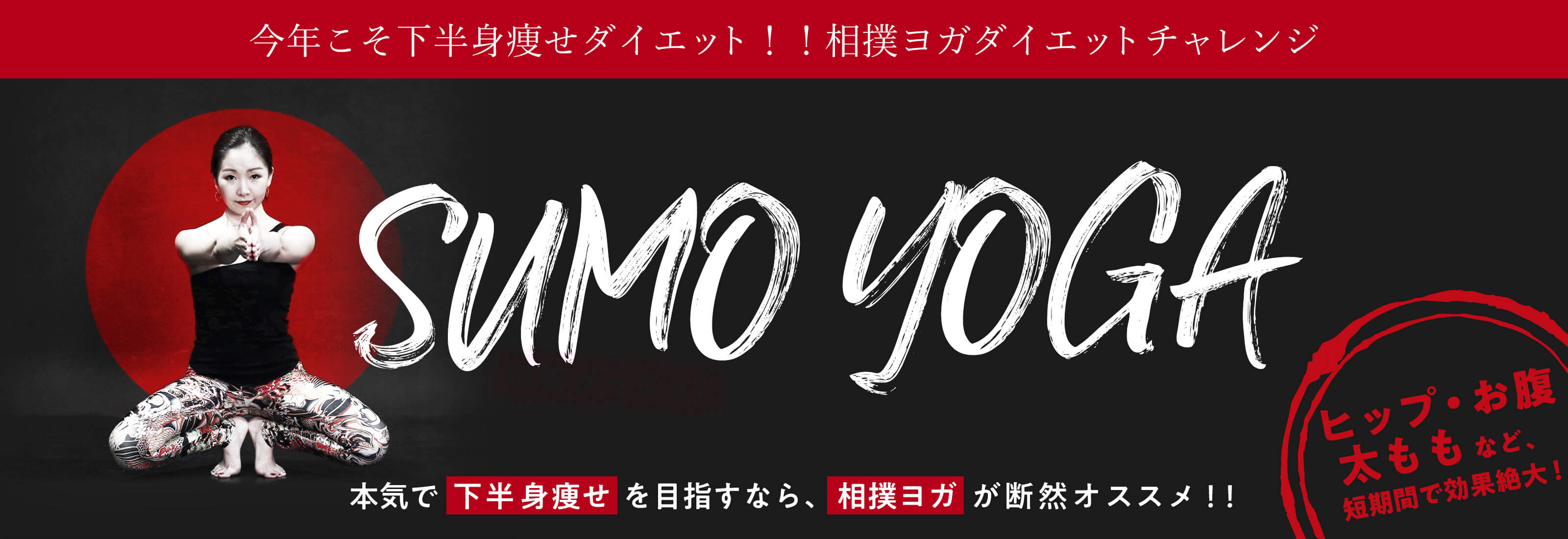 今年こそ下半身痩せダイエット！！相撲ヨガダイエットチャレンジ 本気で下半身痩せを目指すなら、相撲ヨガが断然オススメ！！
