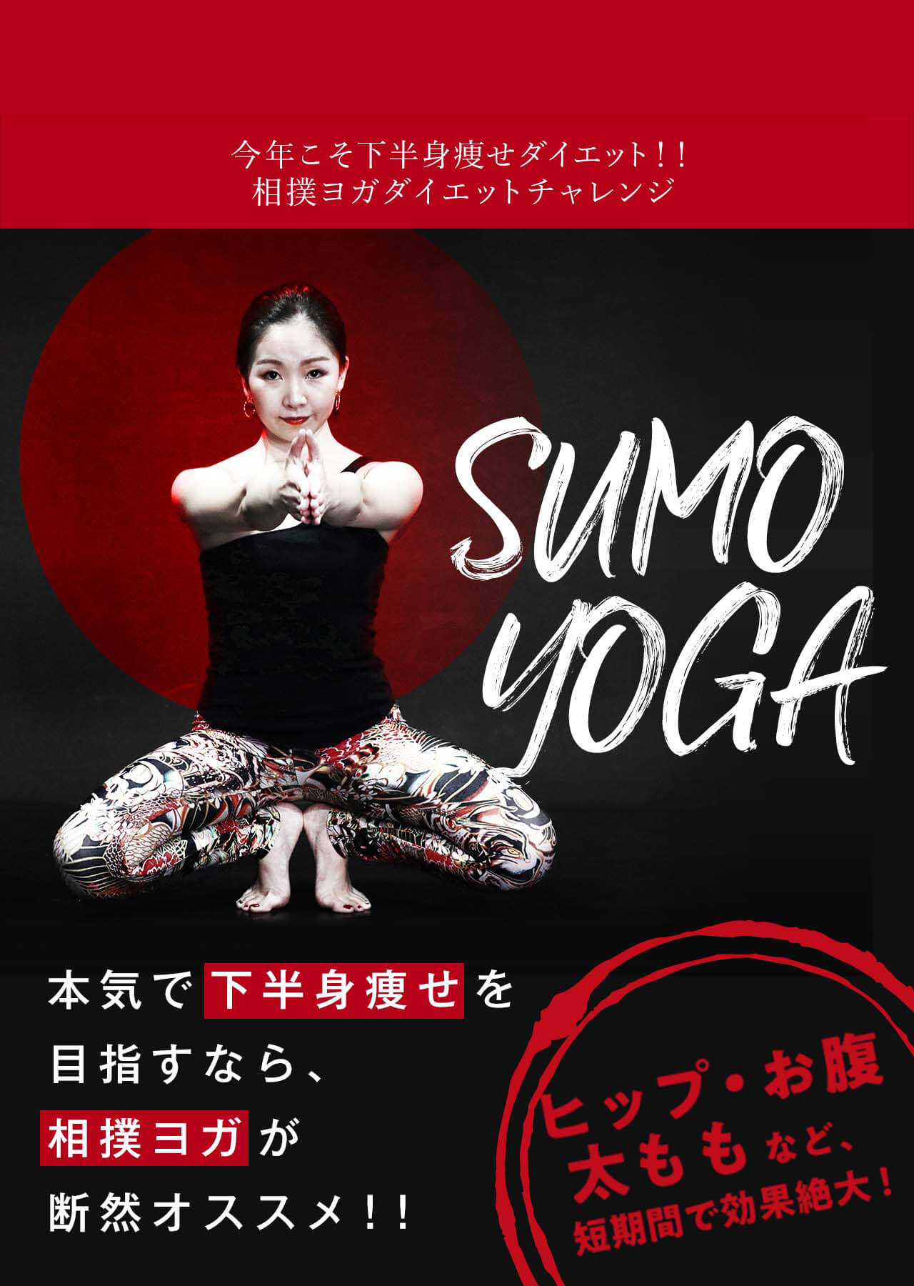 今年こそ下半身痩せダイエット！！相撲ヨガダイエットチャレンジ 本気で下半身痩せを目指すなら、相撲ヨガが断然オススメ！！