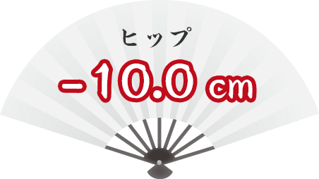 ヒップ -10.0cm