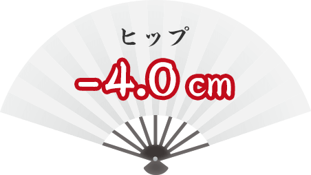 ヒップ -4.0cm
