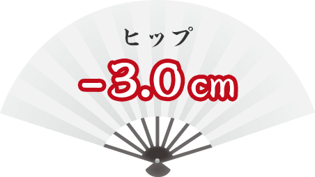 ヒップ -3.0cm