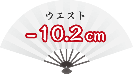ウエスト -10.2cm