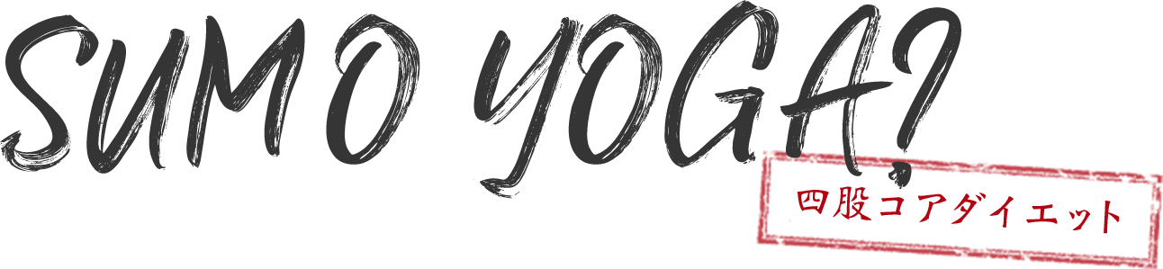 SUMO YOGA？四股コアダイエット