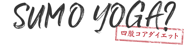 SUMO YOGA？四股コアダイエット