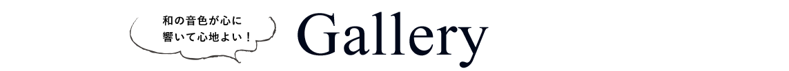 和の音色が心に響いて心地よい！ Gallery