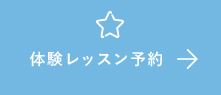 体験レッスン予約