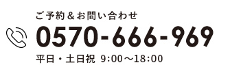 ご予約&お問い合わせ 0570-666-969 平日・土日祝 9:00〜18:00